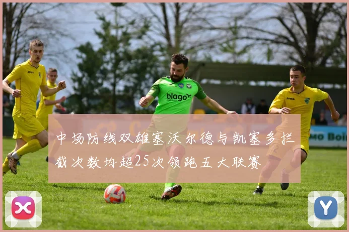 中场防线双雄塞沃尔德与凯塞多拦截次数均超25次领跑五大联赛