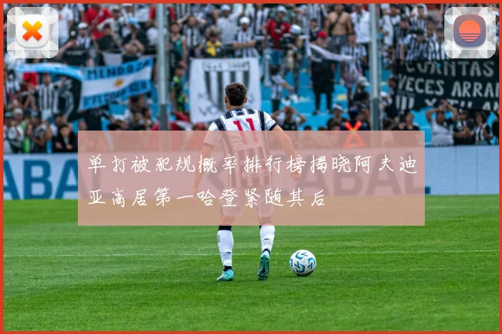 单打被犯规概率排行榜揭晓阿夫迪亚高居第一哈登紧随其后