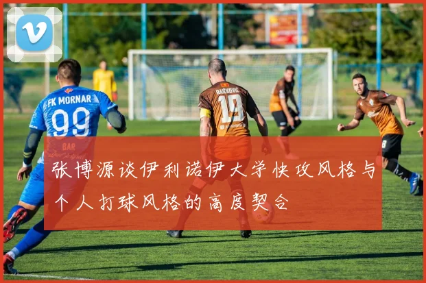 张博源谈伊利诺伊大学快攻风格与个人打球风格的高度契合