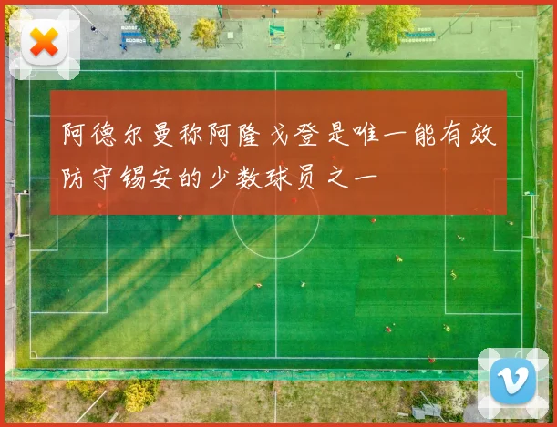 阿德尔曼称阿隆戈登是唯一能有效防守锡安的少数球员之一