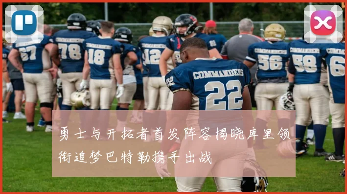 勇士与开拓者首发阵容揭晓库里领衔追梦巴特勒携手出战