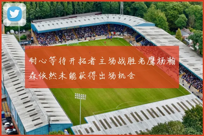 耐心等待开拓者主场战胜老鹰杨瀚森依然未能获得出场机会